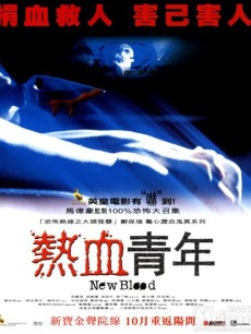热血青年海报