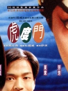 虎度门海报