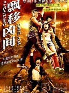 飘移凶间海报