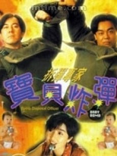 拆弹专家：宝贝炸弹海报