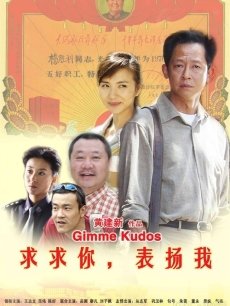 求求你表扬我海报