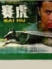 赛虎的图片