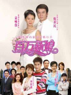 真爱之百万新娘海报