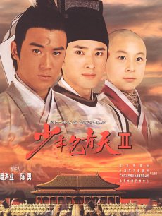 少年包青天2海报