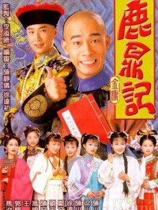 鹿鼎记:陈小春版海报