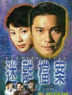 迷离档案海报