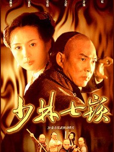 少林七嵌海报
