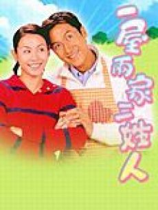 一屋两家三姓人海报