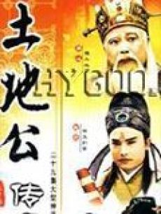 土地公传奇