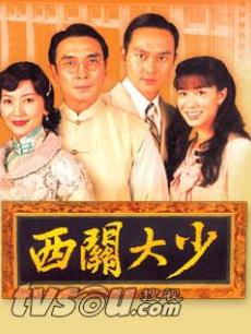 西关大少海报