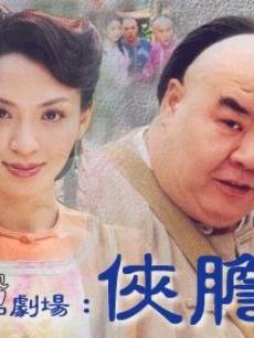 侠胆医神/三宝医馆/医神