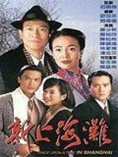 新上海滩:郑少秋版海报
