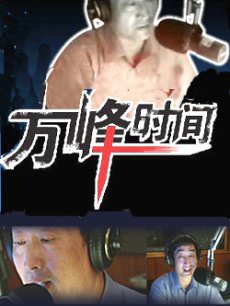 万峰时间海报