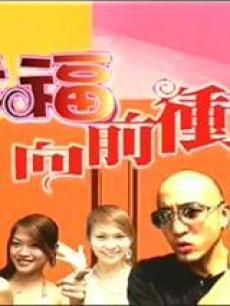 幸福向前冲海报