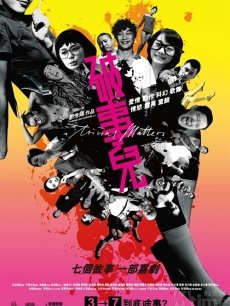 电影《破事儿》+海报,剧照