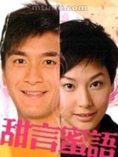 甜言蜜语海报