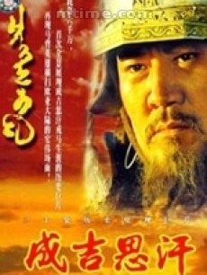成吉思汗海报