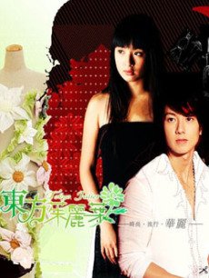 东方茱丽叶海报