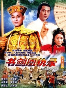 书剑恩仇录:郑少秋版海报