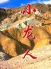 小龙人的图片
