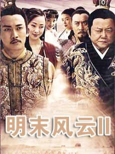 明末风云2海报