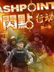 闪点行动海报