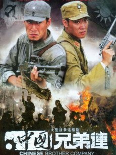 中国兄弟连海报