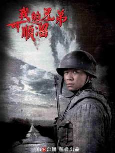 我的兄弟叫顺溜